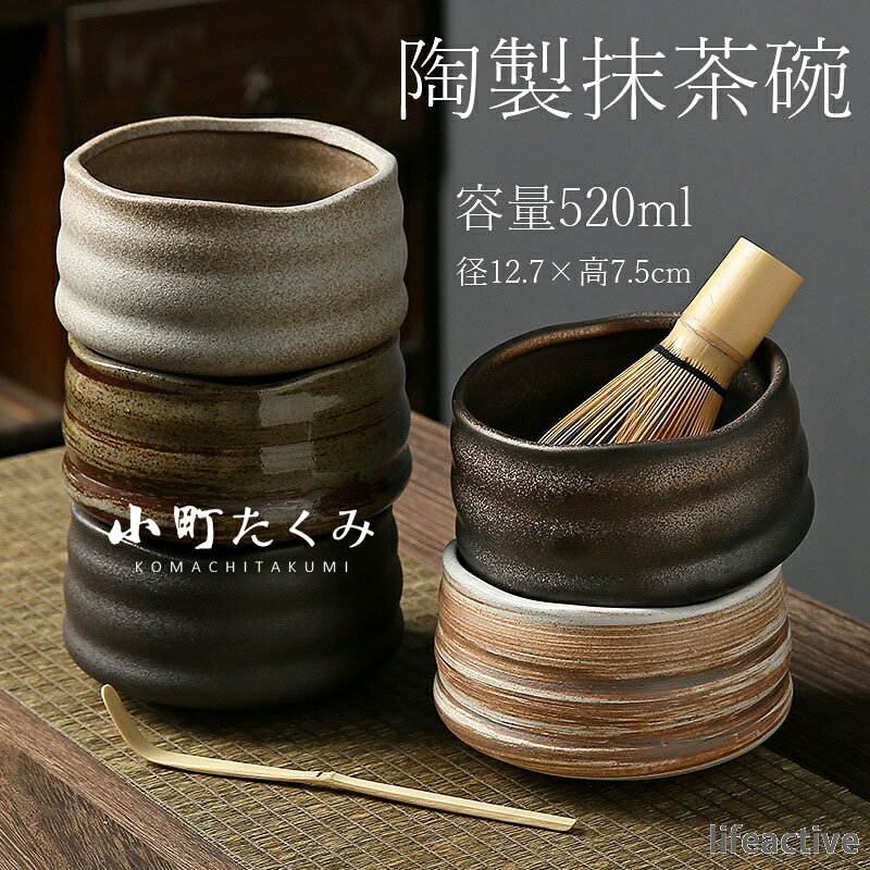 和風家用茶器 おしゃれ 容量520ml 茶碗 茶器 陶器 茶会 茶の湯 抹茶 茶具セット 贈...