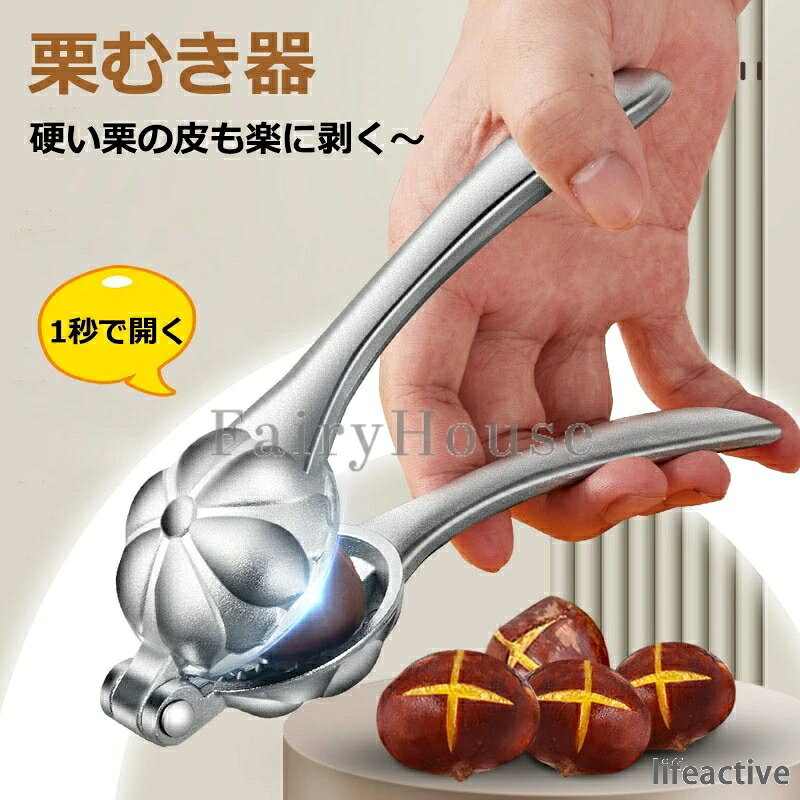 【商品番号】y750776 【驚きの軽さでらくらく割れる！】 画期的なレバー式設計により、硬い栗の殻も一瞬で十字に割れます。従来の面倒な殻むき作業から解放され、力に自信のない方やご年配の方でも簡単にお使いいただけます。 【鋭い十字刃で実を傷つけず】 鋭利な十字刃が殻だけをきれいに割り、鬼皮や渋皮まで一緒にむけます。滑り止めトレーで栗が固定されるため、安全かつ正確にカット可能。栗の形を美しく保ちます。 【手に馴染む軽量アルミ合金製】 高品質アルミ合金を使用し、軽量で丈夫、しかも錆びにくい仕様。人間工学に基づいた握りやすいハンドル設計で、長時間の使用でも手が疲れにくいのが特長です。 【多彩なナッツ類に対応する多機能設計】 栗はもちろん、クルミなど硬い殻のナッツ類にも広くご利用いただけます。付属のキャップで刃先を保護できるので、収納時も安心です。 【贈り物にも喜ばれる匠のこだわり】 プロも認める職人の技と頑丈な作りが自慢。機能性と洗練されたデザインを兼ね備え、大切な方への贈り物としてもご好評いただいております。 「革命的な簡単さ！栗むきの新常識となる一品」 面倒だった栗むきが楽しみに変わる、家庭に欠かせないキッチンツールです。