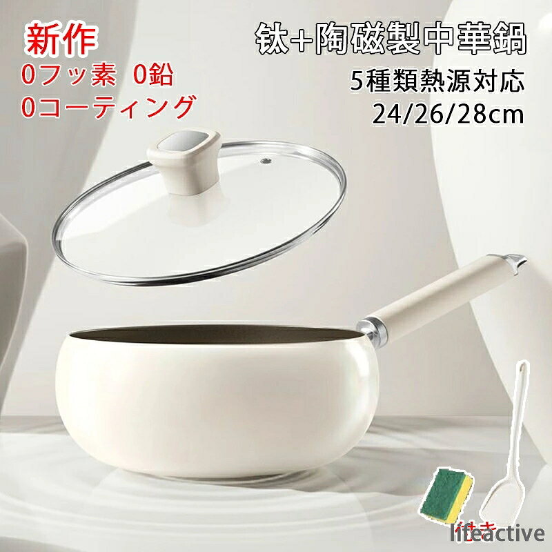 ※商品情報 製品名：中華鍋（清浄綿+シリカゲルフライ返し付き） サイズ： 口径：24cm、26cm、28cm / 深さ：11cm、12cm、12.5cm 材質：チタン合金+陶磁 熱源対応 IHクッキングヒーター・ガスコンロ・キャンプ用直火 原産国 : 中国 ※ご購入頂前にかならずご確認下さいませ。 ※商品ページに記載のサイズと商品タグに記載のサイズは、採寸方法の違い（ヌード寸法・製品寸法）により表記が異なる場合がございますので予めご了承下さい。 ※お使いのスマホの画面やパソコンのディスプレイにより、実物とは色合いや色の濃淡が異なって見える場合がございますのでご留意くださいませ。