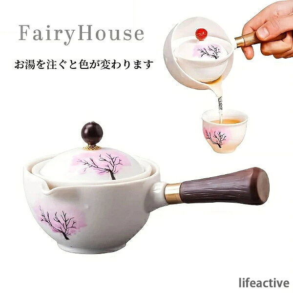 【商品コード】：y391540 【 選べる2タイプ】 ポット単品：自分だけの贅沢なひとときに ポット＋4カップセット：家族や友人とシェアしてお茶会を楽しめる 【お湯を注ぐだけで桜色に変身！】 普段は落ち着いた色合いのポットとカップですが、お湯を注ぐと美しい桜色に変わります。 変色前と変色後の両方を楽しめる、魔法のような茶器です。 ※ご注意：照明やディスプレイ効果により、色にわずかな違いが生じる場合があります。 ※手動測定による寸法にはわずかな誤差があるかもしれません。ご理解いただきありがとうございます！ ※変色コーティングを保護するため、食器洗浄機・電子レンジは非推奨です。【商品コード】：y391540 【 選べる2タイプ】 ポット単品：自分だけの贅沢なひとときに ポット＋4カップセット：家族や友人とシェアしてお茶会を楽しめる 【お湯を注ぐだけで桜色に変身！】 普段は落ち着いた色合いのポットとカップですが、お湯を注ぐと美しい桜色に変わります。 変色前と変色後の両方を楽しめる、魔法のような茶器です。 ※ご注意：照明やディスプレイ効果により、色にわずかな違いが生じる場合があります。 ※手動測定による寸法にはわずかな誤差があるかもしれません。ご理解いただきありがとうございます！ ※変色コーティングを保護するため、食器洗浄機・電子レンジは非推奨です。