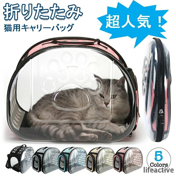 【商品コード】：y812281 【カラー】：グレー ピンク ブラック ベージュ ライトブルー ■ 商品情報 【スケルトン素材】 側面が透明のカバーデザインを採用 ・閉じ込められる恐怖を感じずに、ストレスがかかりません。 ・中の様子が分かりやすいので安心です。 ・ペットたちに、中から外の景色をよくみせてあげることができます。 【折りたたみ式】 折りたたみ式設計なので、使用しないときはコンパクトに折り畳み収納できます。折り畳むと、厚さは約7cmになります。 【三面立体エアースルー設計】 天井や側面に通気口があり、メッシュ生地も使用している為、通気性がよく、蒸し暑くなりにくい設計です。ワンちゃんやネコちゃんも楽に呼吸ができます。 【持ち運び便利】 手提げでトートバッグのように持つこともでき、肩から下げてショルダーバッグとしても使用可能です。 ペットの通院、災害避難、電車移動、美容院通い、旅行など、 色々な用途を想定して開発された猫、小型犬用のペットキャリーリュックです。 備考 ※小型の犬や猫などを推奨しております。 ※側面のクリアな部分に保護ビニールを貼付しており、配送中に細かな傷や擦れなどがある場合がございます。剥がしてご使用下さい。 ※商品写真はできる限り実物の色に近づけるよう徹底しておりますが、 お使いのモニター設定やお部屋の照明等により、実際の商品とは色味が異なる場合がございます。 ※生産時期により、色・サイズ・デザインが多少異なる場合がございます。あらかじめ御了承下さい。 ※説明書はございません。商品仕様や使用方法などは商品ページに掲載しております。 ※外箱・パッケージは付属しておりません。 ※低価格実現のため、簡易包装でお届け致します。【商品コード】：y812281 【カラー】：グレー ピンク ブラック ベージュ ライトブルー ■ 商品情報 【スケルトン素材】 側面が透明のカバーデザインを採用 ・閉じ込められる恐怖を感じずに、ストレスがかかりません。 ・中の様子が分かりやすいので安心です。 ・ペットたちに、中から外の景色をよくみせてあげることができます。 【折りたたみ式】 折りたたみ式設計なので、使用しないときはコンパクトに折り畳み収納できます。折り畳むと、厚さは約7cmになります。 【三面立体エアースルー設計】 天井や側面に通気口があり、メッシュ生地も使用している為、通気性がよく、蒸し暑くなりにくい設計です。ワンちゃんやネコちゃんも楽に呼吸ができます。 【持ち運び便利】 手提げでトートバッグのように持つこともでき、肩から下げてショルダーバッグとしても使用可能です。 ペットの通院、災害避難、電車移動、美容院通い、旅行など、 色々な用途を想定して開発された猫、小型犬用のペットキャリーリュックです。 備考 ※小型の犬や猫などを推奨しております。 ※側面のクリアな部分に保護ビニールを貼付しており、配送中に細かな傷や擦れなどがある場合がございます。剥がしてご使用下さい。 ※商品写真はできる限り実物の色に近づけるよう徹底しておりますが、 お使いのモニター設定やお部屋の照明等により、実際の商品とは色味が異なる場合がございます。 ※生産時期により、色・サイズ・デザインが多少異なる場合がございます。あらかじめ御了承下さい。 ※説明書はございません。商品仕様や使用方法などは商品ページに掲載しております。 ※外箱・パッケージは付属しておりません。 ※低価格実現のため、簡易包装でお届け致します。