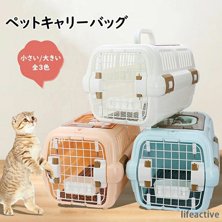 商品コード：y307497 カラー：ホワイト、オレンジ、ブルー サイズ：小さい30*32*49cm(猫/犬5kg以下)、大きい35*36.5*55cm(猫/犬10kg以下) 材質：ABS/PP 【注意事項】 ※万一在庫切れの場合はご了承ください。 ※商品の色及びサイズは、撮影状況やPC環境により多少異なって見える場合がございます。 ※サイズ数字は目安です。商品により若干の誤差がございます。 ※メーカーの都合により、商品細部のデザインや素材が予告無く変更される場合がございます。商品コード：y307497 カラー：ホワイト、オレンジ、ブルー サイズ：小さい30*32*49cm(猫/犬5kg以下)、大きい35*36.5*55cm(猫/犬10kg以下) 材質：ABS/PP 【注意事項】 ※万一在庫切れの場合はご了承ください。 ※商品の色及びサイズは、撮影状況やPC環境により多少異なって見える場合がございます。 ※サイズ数字は目安です。商品により若干の誤差がございます。 ※メーカーの都合により、商品細部のデザインや素材が予告無く変更される場合がございます。