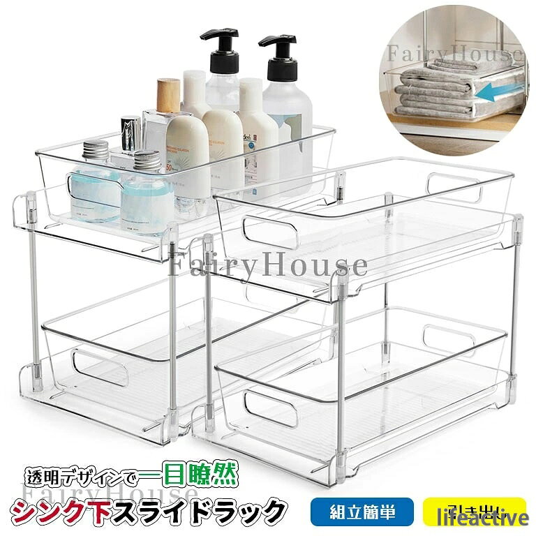 【商品コード】：y813884 【カラー】 透明 素材：ABS樹脂、ステンレス、シリコン 原産国 : 中国 【この商品について】 【透明デザインで一目瞭然】シンク下収納ラックは、一般的な収納ラックやキッチンラックとは異なり、完全な透明デザインを採用しています。 スタイリッシュで高級感があり、中身が一目瞭然のため、必要なアイテムを素早く取り出すことができます。 ABS樹脂を使用しており、耐久性に優れ、汚れがついても湿布で簡単に拭き取れます。 お手入れも非常に簡単で、長期間使っても美しい状態を保てます。 【スライド式で取り出しやすい】2段タイプのデザインで収納力が大きく、さまざまなアイテムを収納可能です。 洗面台下 収納 は独自のスライド式機構を採用しており、シンク下のデッドスペースを無駄なく活用できます。 シンク下や洗面台下の収納に最適で、2つのケースはそれぞれ独立して取り出せるので、必要に応じて自由に配置可能です。 【滑り止めシリコンで安定性抜群】高品質なシリコン製の滑り止めパッドが装備されており、引き出す際にラックが動かず、安定感があります。 組み立ては非常に簡単で、工具やネジを使う必要がなく、数分で完成します。 女性でも一人で簡単に組み立てられるよう、説明書も付属しています。 【幅広いシーンで大活躍】コンパクトなサイズ（幅19cm）で、家庭のさまざまな場所にぴったりフィットします。 狭い洗面台の下でもすっきり収納でき、シンク下や洗面台下の収納に最適です。 また、シンプルで透明なデザインなので、デスク周りやリビング、キッチン、トイレなど、どんな場所にも使いやすいです。 ※簡易包装となりますのでご理解の程よろしくお願いします。 ※手動測定による1〜3cmの測定偏差を許容してください。 ※モニターや光の効果が異なるため、実際の色は写真の色と若干異なる場合があります。 ※仕様・デザインは改良のため予告なく変更することがあります。【商品コード】：y813884 【カラー】 透明 素材：ABS樹脂、ステンレス、シリコン 原産国 : 中国 【この商品について】 【透明デザインで一目瞭然】シンク下収納ラックは、一般的な収納ラックやキッチンラックとは異なり、完全な透明デザインを採用しています。 スタイリッシュで高級感があり、中身が一目瞭然のため、必要なアイテムを素早く取り出すことができます。 ABS樹脂を使用しており、耐久性に優れ、汚れがついても湿布で簡単に拭き取れます。 お手入れも非常に簡単で、長期間使っても美しい状態を保てます。 【スライド式で取り出しやすい】2段タイプのデザインで収納力が大きく、さまざまなアイテムを収納可能です。 洗面台下 収納 は独自のスライド式機構を採用しており、シンク下のデッドスペースを無駄なく活用できます。 シンク下や洗面台下の収納に最適で、2つのケースはそれぞれ独立して取り出せるので、必要に応じて自由に配置可能です。 【滑り止めシリコンで安定性抜群】高品質なシリコン製の滑り止めパッドが装備されており、引き出す際にラックが動かず、安定感があります。 組み立ては非常に簡単で、工具やネジを使う必要がなく、数分で完成します。 女性でも一人で簡単に組み立てられるよう、説明書も付属しています。 【幅広いシーンで大活躍】コンパクトなサイズ（幅19cm）で、家庭のさまざまな場所にぴったりフィットします。 狭い洗面台の下でもすっきり収納でき、シンク下や洗面台下の収納に最適です。 また、シンプルで透明なデザインなので、デスク周りやリビング、キッチン、トイレなど、どんな場所にも使いやすいです。 ※簡易包装となりますのでご理解の程よろしくお願いします。 ※手動測定による1〜3cmの測定偏差を許容してください。 ※モニターや光の効果が異なるため、実際の色は写真の色と若干異なる場合があります。 ※仕様・デザインは改良のため予告なく変更することがあります。