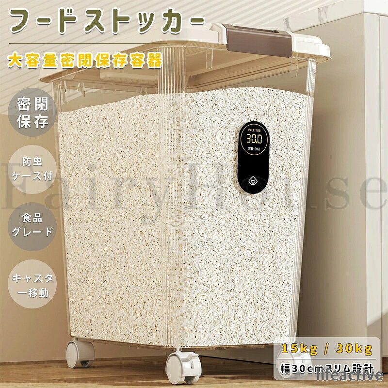 【商品コード】：y814117 【カラー】 透明（ホワイト15kg）、透明（グレー15kg）、透明（ベージュ15kg）、ベージュ（15kg）、透明（ホワイト30kg）、透明（グレー30kg）、透明（ベージュ30kg）、ベージュ（30kg） 材質：食品グレードPP 密封構造：シリコンパッキン＋乾燥剤ケース (二重密封) キャスター：4個 (ストッパー付き2個 / 360°移動) 原産国 : 中国 【この商品について】 【大容量でたっぷり収納】 15kg・30kgから選べる大容量サイズ。お米をまとめて収納でき、毎日の補充や袋のままの保管にも便利な米びつ・米保存容器です。 【二重密封で湿気・虫対策】 シリコンパッキンによる密閉構造に加え、乾燥剤・防虫剤を入れられる専用ケースを搭載。外気や湿気、虫の侵入を抑え、お米を清潔に保存します。 【キャスター付きで移動ラクラク】 キャスターを搭載し、重たいお米を入れた状態でも移動しやすい設計。ストッパー付きキャスターで、使用時はしっかり固定できます。 【 幅約30cmのスリム設計】 大容量ながら幅約30cmの省スペース設計。キッチンの隙間や収納スペースにも置きやすく、すっきり整理できます。お米だけでなく、ペットフードなどの保存にもおすすめです。 【食品グレードPP＆お手入れ簡単】 本体は食品グレードのPP素材を採用し、安心・安全。初回使用前に中性洗剤で軽く洗浄し、乾燥させるだけで清潔にお使いいただけます。 ※簡易包装となりますのでご理解の程よろしくお願いします。 ※手動測定による1〜3cmの測定偏差を許容してください。 ※モニターや光の効果が異なるため、実際の色は写真の色と若干異なる場合があります。 ※仕様・デザインは改良のため予告なく変更することがあります。【商品コード】：y814117 【カラー】 透明（ホワイト15kg）、透明（グレー15kg）、透明（ベージュ15kg）、ベージュ（15kg）、透明（ホワイト30kg）、透明（グレー30kg）、透明（ベージュ30kg）、ベージュ（30kg） 材質：食品グレードPP 密封構造：シリコンパッキン＋乾燥剤ケース (二重密封) キャスター：4個 (ストッパー付き2個 / 360°移動) 原産国 : 中国 【この商品について】 【大容量でたっぷり収納】 15kg・30kgから選べる大容量サイズ。お米をまとめて収納でき、毎日の補充や袋のままの保管にも便利な米びつ・米保存容器です。 【二重密封で湿気・虫対策】 シリコンパッキンによる密閉構造に加え、乾燥剤・防虫剤を入れられる専用ケースを搭載。外気や湿気、虫の侵入を抑え、お米を清潔に保存します。 【キャスター付きで移動ラクラク】 キャスターを搭載し、重たいお米を入れた状態でも移動しやすい設計。ストッパー付きキャスターで、使用時はしっかり固定できます。 【 幅約30cmのスリム設計】 大容量ながら幅約30cmの省スペース設計。キッチンの隙間や収納スペースにも置きやすく、すっきり整理できます。お米だけでなく、ペットフードなどの保存にもおすすめです。 【食品グレードPP＆お手入れ簡単】 本体は食品グレードのPP素材を採用し、安心・安全。初回使用前に中性洗剤で軽く洗浄し、乾燥させるだけで清潔にお使いいただけます。 ※簡易包装となりますのでご理解の程よろしくお願いします。 ※手動測定による1〜3cmの測定偏差を許容してください。 ※モニターや光の効果が異なるため、実際の色は写真の色と若干異なる場合があります。 ※仕様・デザインは改良のため予告なく変更することがあります。