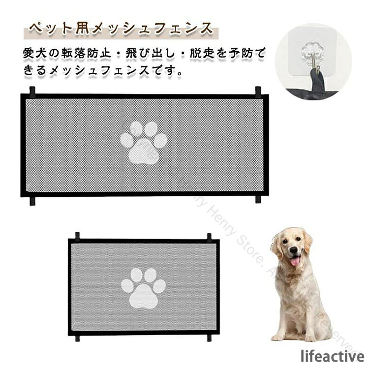 ペット用メッシュフェンス。愛犬の転落防止・飛び出し・脱走を予防できるメッシュフェンスです。中小型ペットに対応し、子猫やうさぎなどの小動物にも使用できます。高さ78センチ〜小型犬(体高約30cm以下)が飛び越えにくい高さです。メッシュ素材を使用しており、足を引っ掛ける心配はいりません。ペットが危険な部屋への侵入を防ぎ、脱走を防ぐのに最適です。階段や玄関、室内などにご使用いただけます。取り付けも簡単！設置方法に悩むことはない！粘着フックを4箇所に貼り付けるだけで簡単に設置することができます。使わない時は片側からくるくると丸めて反対側に固定できます。6本のパイプは図のように左右それぞれ3本ずつ配置し、中央に2個のジョイントで接続します。フックは壁に4個貼り付け、上下2本のゴムバンドをそれらのフックに掛ければ、取り付け完了です。 サイズ 180×78cm 110×78cm サイズについての説明 サイズ：180×78cm 110×78cm商品内容：ネット×1、粘着フック×4、ポール×6、ジョイント部品×4。※サイズ計測には誤差が生じます。 素材 ポリエステル 色 ブラック ホワイト 備考 ●サイズ詳細等の測り方はスタッフ間で統一、徹底はしておりますが、実寸は商品によって若干の誤差(1cm〜3cm )がある場合がございますので、予めご了承ください。 ●製造ロットにより、細部形状の違いや、同色でも色味に多少の誤差が生じます。 ●パッケージは改良のため予告なく仕様を変更する場合があります。 ▼商品の色は、撮影時の光や、お客様のモニターの色具合などにより、実際の商品と異なる場合がございます。あらかじめ、ご了承ください。 ▼生地の特性上、やや匂いが強く感じられるものもございます。数日のご使用や陰干しなどで気になる匂いはほとんど感じられなくなります。 ▼同じ商品でも生産時期により形やサイズ、カラーに多少の誤差が生じる場合もございます。 ▼他店舗でも在庫を共有して販売をしている為、受注後欠品となる場合もございます。予め、ご了承お願い申し上げます。 ▼出荷前に全て検品を行っておりますが、万が一商品に不具合があった場合は、お問い合わせフォームまたはメールよりご連絡頂けます様お願い申し上げます。速やかに対応致しますのでご安心ください。 指定された配送時間は承っておりません。【Henry Henry Store】