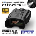 【悪用厳禁】 暗闇でも撮影できる暗視双眼鏡 ナイトハンターS SO-C01 ソニー製CMOS搭載 スターライト機能 夜間カラー撮影対応 双眼鏡 暗視スコープ 光学4倍 デジタル8倍ズーム 1500万画素 2.5K録画 高画質 防塵防滴IP65 150ルーメンLEDライト SOS点灯 充電式5200mAh