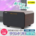 家庭用 カラオケ アンプ内蔵カラオケスピーカー サウンドプロMAX TKMI-008 スピーカー 木目調 カラオケ機器 キーコントロール マイク付き サウンドプロ Bluetooth 持ち運び アンプ dam ダム joy sound joysound ジョイサウンド JCOM Switch スマホ アプリ テレビ TV 接続