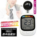 【熱中症対策グッズ】黒球式 熱中指数計 WBGT計測器 暑さ指数 小型 携帯式 アラーム付 測定器 気温 湿度 輻射熱 屋外作業 スポーツ 学校 高齢者 工場 現場用 熱中症予防 暑さ対策 熱中症チェッカー 首掛け ストラップ付 WBGTモニター まとめ買い 単品 3個 12個 24個