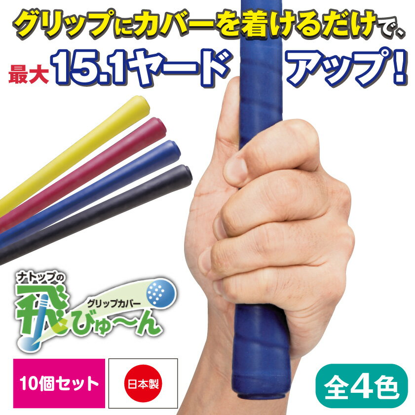 ゴルフ グリップカバー 飛びゅ~ん グリップ ラバーグリップ 日本製 アメゴム 方向性アップ 飛距離アッ..