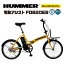 ミムゴ 自転車 折り畳み HUMMER 20インチ 電動 アシスト 折り畳み自転車 折りたたみ ミニベロ アシスト機能 ハマー TSマーク MG-HM20EBYE FDB20EB 電動アシスト