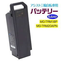 電動三輪車 バッテリー 交換用 リチウムイオンバッテリー 5.8Ah HB-BAD05 MG-TRM20EB MG-TRM20APN アシスト三輪自転車 電動アシスト 三輪車 アシらく プティット ノーパンク