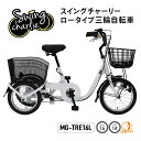 【自転車カバー付き】 ミムゴ 三輪自転車 自転車 スイングチャーリー ロータイプ三輪自転車 MG-TRE16L スイング機能 前輪安全ロック ライト手元スイッチ...