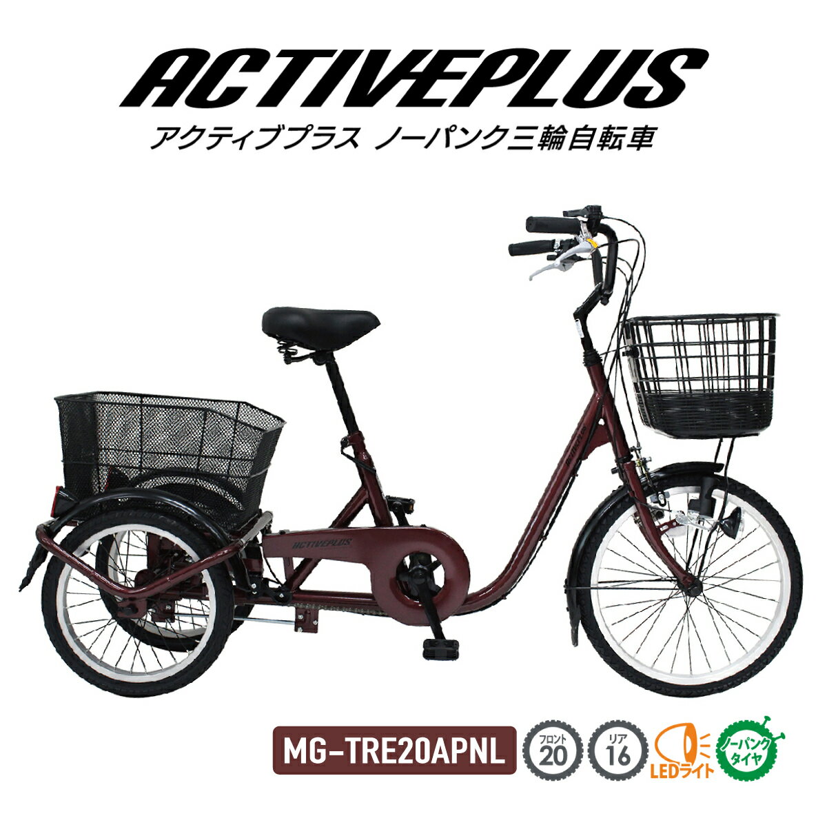 【自転車カバー付き】 ミムゴ 三輪自転車 自転車 ACTIVEPLUS ノーパンク三輪自転車 MG-TRE20APNL スイ..