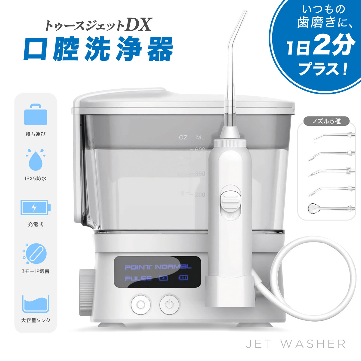 口腔洗浄器 トゥースジェットDX ジェットウォッシャー 歯洗浄 600ml 大容量 タンク 高圧 歯垢除去 ウォーターピック 充電式 IPX5防水 コンパクト ...