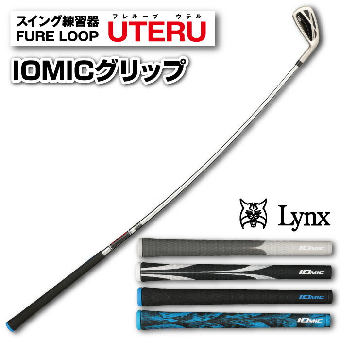 送料無料 リンクス Lynx フレループ ウテル イオミックグリップ FURELOOP UTERU IOMIC スイング練習器 ゴルフ練習機 ゴルフ スイング 練習 練習器具 練習機 矯正 素振り 飛距離 方向性 上達 握…