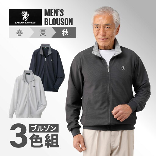 【3枚組】 ブルゾン メンズ SALOON EXPRESS ワッフルカットソーブルゾン 3色組 春 夏 秋 アウター ジャケット ジャンパー 男性 シニア カジュアル 軽い 薄手 通気性 涼しい ファスナー ブラック ネイビー グレー 黒 紺 50代 60代 70代 おすすめ サルーンエクスプレス 【3枚組】 ブルゾン メンズ SALOON EXPRESS ワッフルカットソーブルゾン 3色組 春 夏 秋 アウター ジャケット ジャンパー 男性 シニア カジュアル 軽い 薄手 通気性 涼しい ファスナー ブラック ネイビー グレー 黒 紺 50代 60代 70代 おすすめ サルーンエクスプレス