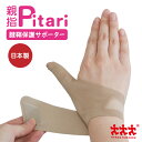 親指ピタリ 腱鞘保護サポーター 日本製 スリーランナー Sサイズ Mサイズ 親指Pitari 親指サポーター 腱鞘炎 サポーター 親指 手首 育児 右手 左手 両手 選べる 仕事 作業 パソコン スマートフ…