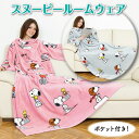 着る毛布 もこもこブランケットウェア スヌーピー ポケット付 メンズ レディース フリーサイズ 140×180cm ルームウェア かわいい パジャマ 部屋着 あ...