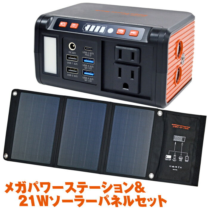 メテックス メガパワーステーション ソーラーパネルセット ポータブル電源 蓄電池 家庭用 大容量 EVERBright メガパワー ステーション 24000mAh ACコンセント2個 USB 充電器 防災グッズ ポータブル 電源 バッテリー LEDライト 21Wソーラーパネル 折りたたみ式 軽量 太陽光