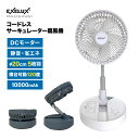 EXELUX コードレス扇風機サーキュレーター 20cm 5枚羽 DCモーター コードレス 折りたたみ 折り畳み式 充電式 扇風機 サーキュレーター コンパクト...