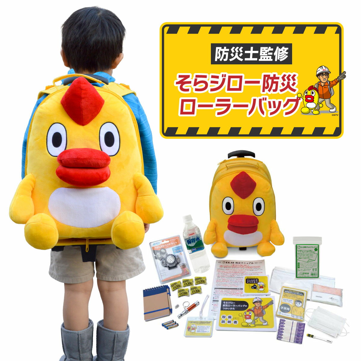そらジロー 防災ローラーバッグ 防災リュック キャリー付き 子ども 1人用 防災バッグ 防災セット 防災..