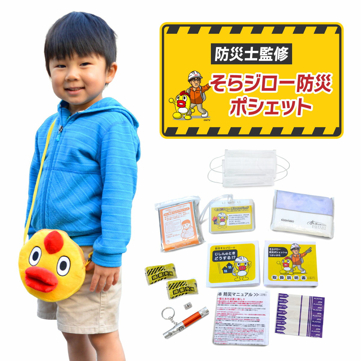 そらジロー 防災ポシェット サコッシュ キッズ ショルダーバッグ 斜め掛け 子供 ミニバッグ 軽量 軽い ..