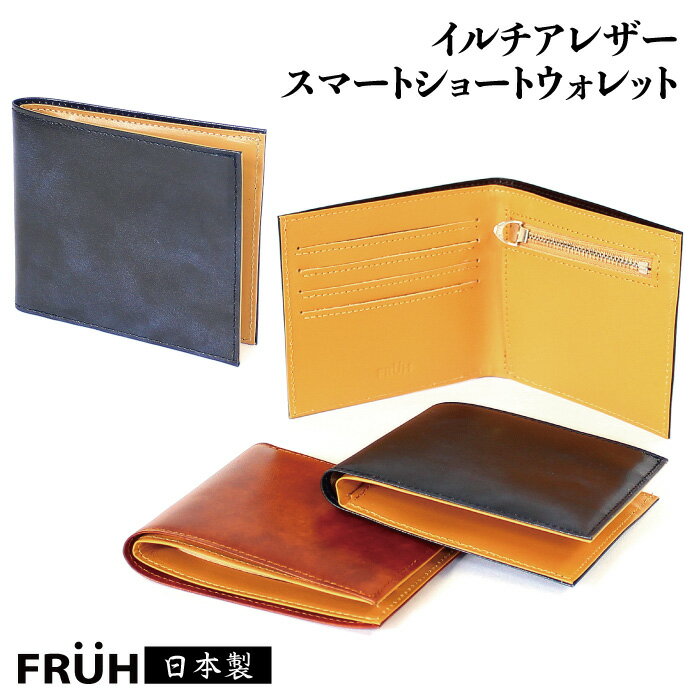 送料無料 日本製 FRUH フリュー イルチアレザー スマートショートウォレット 札入 小銭入 カード入 職人 手作り ネイビー ブラウン ダークブラウン 本牛革 本革 革 二つ折り財布 薄型 薄い 財布 ウォレット コンパクト ふたつ折り 父の日ギフト 贈り物 プレゼント おすすめ