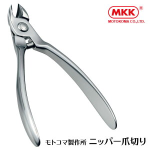 敬老の日 プレゼント ギフト 日本製 モトコマ製作所 ニッパー 爪切り 爪ヤスリ付き MKK 高齢者 足 厚い 硬い つめきり 巻き爪 巻きづめ 介護 切り方 切れる 高級 手作り 綺麗 ネイリスト ネイルサロン プロ 使いやすい 持ち手の長い 贈り物 2023 おすすめ 送料無料