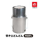 【正規販売店】 焚き火どんどん M60Fz 容量60リットル 60L 無煙 焼却器 家庭用 焼却炉 落ち葉 枯れ枝 枯れ草 木くず 紙くず ゴミ 書類 簡単 完...