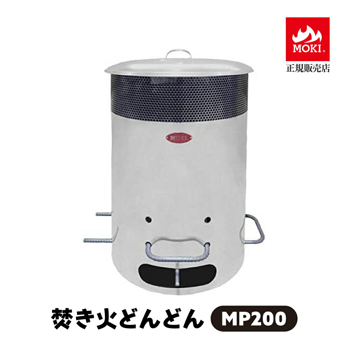 【正規販売店】 焚き火どんどん MP200 容量200リットル 200L 無煙 焼却器 家庭用 焼却炉 業務用 落ち葉..