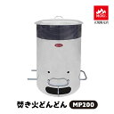 【正規販売店】 焚き火どんどん MP200 容量200リットル 200L 無煙 焼却器 家庭用 焼却炉 業務用 落ち葉 剪定枝 枯れ枝 枯れ草 木くず 紙くず ...