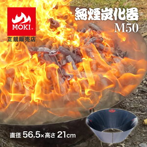 【365日出荷】正規販売店 無煙炭化器 M50 家庭用 焚き火 農業 燃焼器 剪定 枝 ステンレス 手軽 短時間 無煙 大量 農地 肥料 土壌改良 水質浄化 水質改善 消し炭 ポーラス炭 バイオ炭 少煙化 煙対策 簡単 里山 炭作り BBQ コンロ キャンプ おすすめ MOKI モキ製作所 送料無料