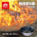 【正規販売店】 無煙炭化器 M100 農家用 焚き火 農業 燃焼器 剪定 枝 ステンレス 手軽 短時間 無煙 大量 農地 肥料 土壌改良 水質浄化 水質改善 消し炭 ポーラス炭 バイオ炭 少煙化 煙公害対策 移動 簡単 里山 地エネ 土づくり 炭作り おすすめ MOKI モキ製作所 送料無料