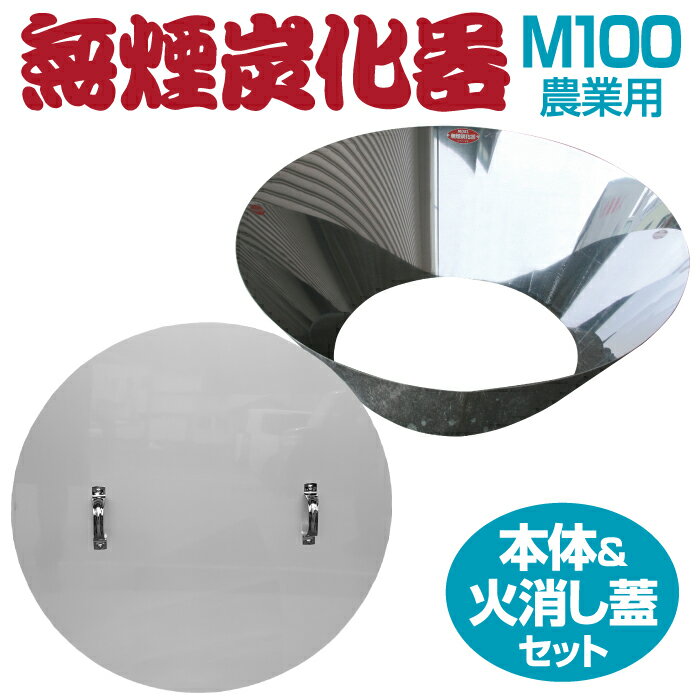 【正規販売店】 フタセット 送料無料 モキ製作所 無煙炭化器 火消し蓋 M100 本体蓋セット 農家用 焚き火 農業 燃焼器 剪定 枝 ステンレス 手軽 短時間 無煙 大量 農地 肥料 土壌改良 水質浄化 水質改善 消し炭 竹炭 少煙化 煙対策 簡単 里山 土づくり 炭作り おすすめ MOKI