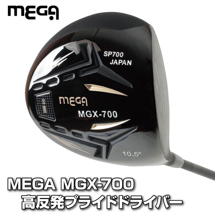 送料無料 MEGA MGX-700 高反発プライドドライバー チタン ヘッドカバー付き 1番 1W ドライバー ゴルフ メンズ クラブ ウッド シニア 高反発 短尺 軽量 高弾性 ヘッド 500cc カーボンシャフト 公式ルール不適合 ゴルフクラブ 飛距離 父の日ギフト 贈り物 プレゼント おすすめ