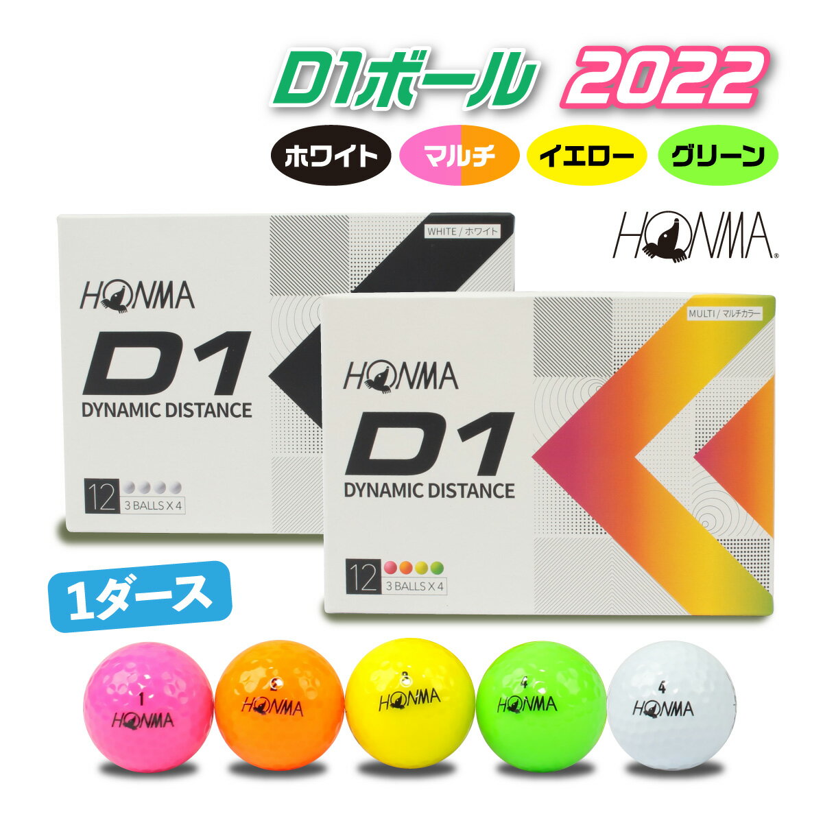 HONMA GOLF 本間ゴルフ ゴルフボール D1 飛距離 2022年モデル D1ボール 12球 1ダース 正規品 本間 ホンマ ゴルフ ボール ホワイト イエロー オレンジ グリーン ピンク マルチ BT2201