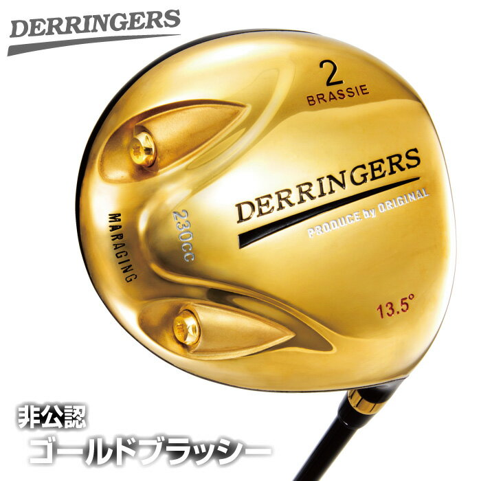 DERRINGERS BRASSIE デリンジャー ブラッシー ゴールドブラッシー 2番 2W フェアウェイウッド FW ヘッドカバー付き 高反発 高弾道 飛距離 低重心 ゴルフクラブ ゴルフ ウッド クラブ メンズ 非公認 ブラッシー 父の日ギフト 贈り物 プレゼント おすすめ 送料無料