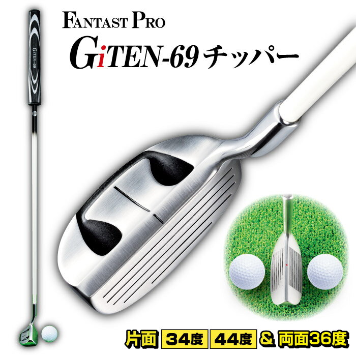 送料無料 チッパー FANTAST PRO ファンタストプロ ジーアイテン69 GiTEN-69 両面チッバー 36度 片面チッパー 44度 34度 ゴルフクラブ ゴルフ クラブ カーボンシャフト スラントネック 様々な状況でアプローチ可能 レフティーにも 父の日ギフト 贈り物 プレゼント おすすめ