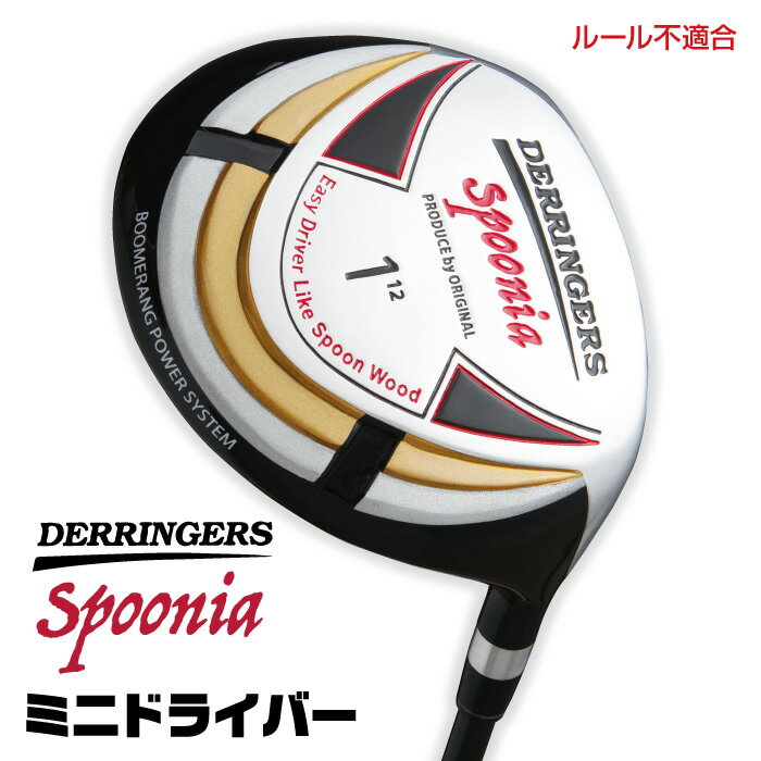 デリンジャー スプーニア DERRINGERS spoonia 高反発 ミニドライバー ヘッドカバー付 ゴルフクラブ ドライバー 高反発 高弾道 低スピン スプーン 高感性モーメント 飛距離 軽量 高弾性カーボンシャフト ゴルフ クラブ ルール不適合 父の日ギフト 贈り物 プレゼント 送料無料