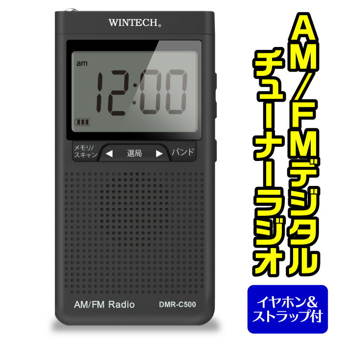 送料無料 AM FM デジタルチューナーラジオ DMR-C500 ステレオイヤホン ネックストラップ付き 画面バックライト 防災用品 防災グッズ 災害準備 時計 アラーム機能 スリープ機能 選局オートスキャン機能 高性能 ポケットラジオ 乾電池式 父の日 贈り物 プレゼント おすすめ