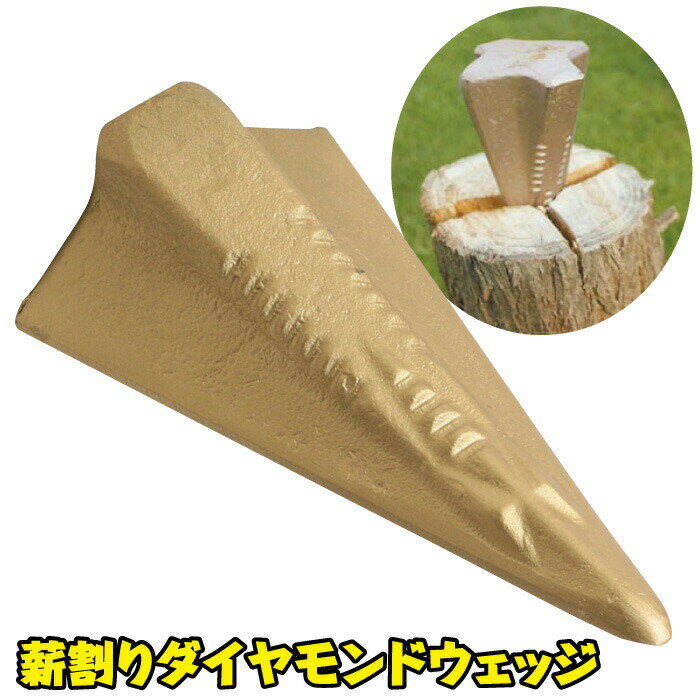 クサビ くさび 薪割り ダイヤモンドくさび ダイヤモンドウェッジ 丸太割り 斧 薪ストーブ 暖炉 ダ ...