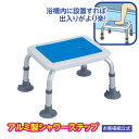 浴室ステップ 踏み台 介護 アルミ製シャワーステップ 座面高25.5-30.5cm 高さ調整可能 立ち上がり補助 滑り止め 浴槽台 入浴 介助 シャワー バス ...