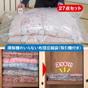 ファミラ 掃除機のいらない布団圧縮袋 吸引機 圧縮袋 27点セット 布団圧縮袋 掃除機不要 専用 吸引機付 コンパクト圧縮 密閉 衣替え かさばらない スッキリ...