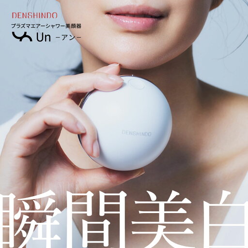 DENSHINDO プラズマエアシャワー美顔器 Un アン UN01-W 電極非接触型 リフトアップ ハリ ツヤ 引き締め シミ くすみ エイジングケア 浸透促進 コラーゲン 産生促進 ピーリング効果 美白 顔 首 ほうれい線 目元ケア 高周波 ニキビ 汗疹 予防 フェイス 口元 肌 傳心堂 日本製 DENSHINDO プラズマエアシャワー美顔器 Un アン UN01-W 電極非接触型 リフトアップ ハリ ツヤ 引き締め シミ くすみ エイジングケア 浸透促進 コラーゲン 産生促進 ピーリング効果 美白 顔 首 ほうれい線 目元ケア 高周波 ニキビ 汗疹 予防 フェイス 口元 肌 傳心堂 日本製