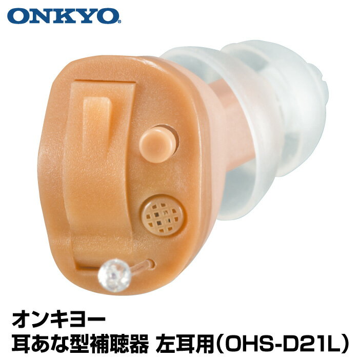 【左耳用】 オンキヨー ONKYO 耳あな型補聴器 OHS-D21