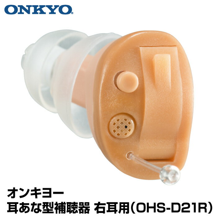 【右耳用】 オンキヨー ONKYO 耳あな型補聴器 OHS-D21R 電池付 右耳 小型 補聴器 軽量 耳穴式 片耳 デジタル補聴器 D21シリーズ 目立ちにく...