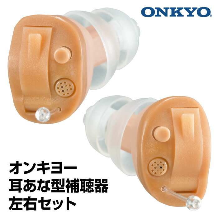 【左右セット】 オンキヨー ONKYO 耳あな型補聴器 OHS-D21 電池付き 小型 補聴器 軽量 耳穴式 両耳 デジタル補聴器 D21シリーズ 目立ちにくい...