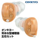 【左右セット】 オンキヨー ONKYO 耳あな型補聴器 OHS-D21 電池付き 小型 補聴器 軽量 耳穴式 両耳 デジタル補聴器 D21シリーズ 目立ちにくい
