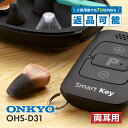 【最短翌日お届け】 オンキヨー ONKYO 補聴器 OHS-D31