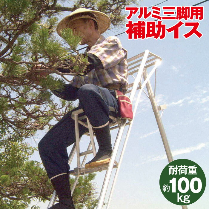 送料無料 日本製 ミツル アルミ三脚用 補助イス 梯子椅子 軽量 アルミ ハシゴいす 剪定 脚立 はしご 高枝 補助椅子 …